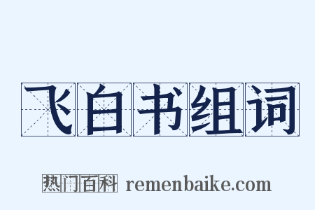 飞白书组词是什么意思的图片